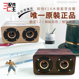 聆翔木質藍芽喇叭 K5A 迷你版 音質狠好 實木手感 6w猛烈輸出 藍芽 喇叭 音箱 音響 配件王批發