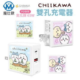 GARMMA 吉伊卡哇 氮化鎵GaN 65W 超急速迷你充電器 PD快充 Type-C USB-A 手機 平板 筆電