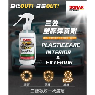 【SONAX】 塑膠保養還原劑 300ml 三效塑膠保養劑 塑膠保養 引擎室保養 車內外適用 德國原裝