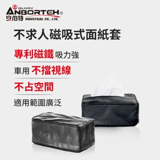 【安伯特】不求人磁吸式面紙套-菱格紋 卡夢紋 碳纖維 適用各式衛生紙 強力吸附 車用 居家【小豪汽車百貨】