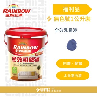 【順銘】福利品 | 虹牌福利品 無提供色號 全效室內乳膠漆 ( 1 公升 )