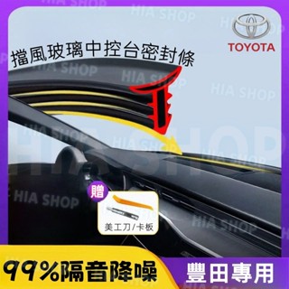 豐田中控隔音條BZ4X ALTIS HiLux RAV4 CAmry CHR CC前擋玻璃密封條 隔音膠條 儀表臺靜音條
