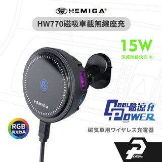 HEMIGA 磁吸無線充 車用手機架 15w qi2 製冷降溫 相容magsafe尺寸 磁吸手機支架 HW770 通用型