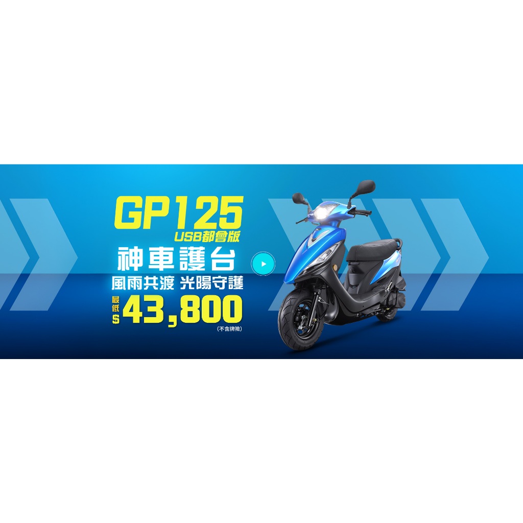【大台中機車行】2024年11月份 光陽GP125可分期 輕鬆月付1630元 滿18歲免保人 學生可辦理 代步機車
