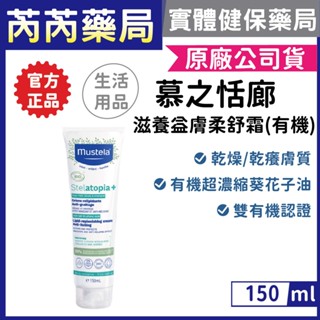 公司貨🩷Mustela 舒恬良-滋養益膚柔舒霜(有機)150ml (身體乳液) 無香｜芮芮藥局x實體店面