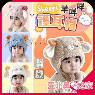 愛北鼻 臺灣現貨 新品優惠中 羊咩咩護耳帽 動物毛帽 造型毛帽 冬天護耳帽 兒童毛帽