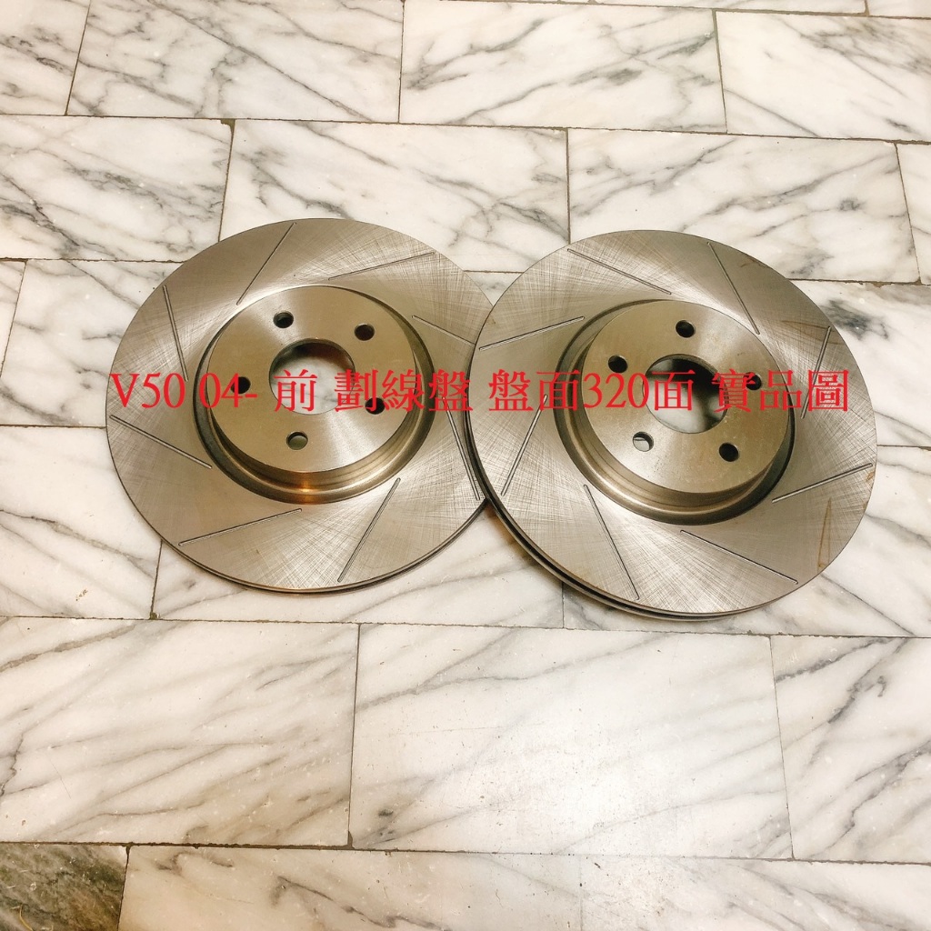 VOLVO 富豪 V40 V50 04- 前 煞車盤 前盤 剎車盤 碟盤 劃線盤 鑽孔劃線盤 競技塗層盤 一組2片