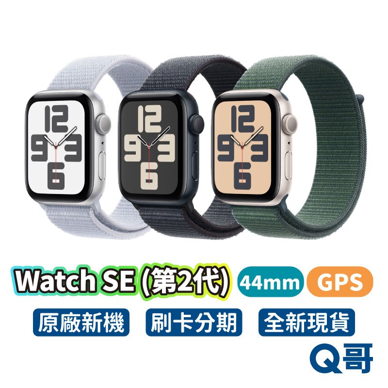 Apple Watch SE (第2代) 44mm GPS 2024 SE2 新機 蘋果手錶 原廠保固 SE 2 Q哥