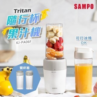 SAMPO 聲寶 Tritan隨行杯 果汁機 (雙杯組) KJ-PA06F 不含雙酚A 符合嬰幼兒用品規範 公司貨