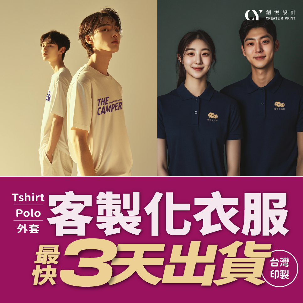 【CY】創悅設計 工廠直營 台灣印刷 客製化服飾 一件可印 客製化t恤  班服 制服 情侶裝 工作服 團體服 系服