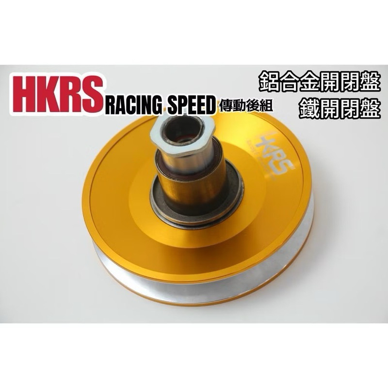 HKRS 極速戰神傳動組 開閉盤 鋁合金開閉盤 鐵開閉盤 鋁開 鐵開 傳動 後組 勁戰 JETS DRG