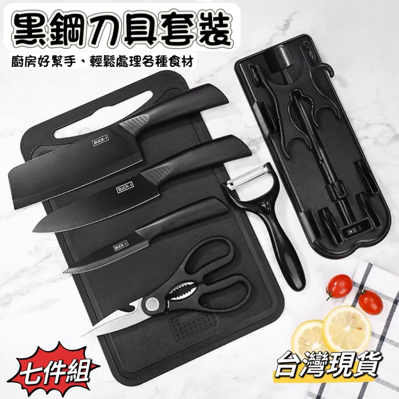 【小島生活】黑鋼刀具套裝 七合一 戶外露營廚房刀具 刀具套裝 切割套裝 菜刀 水果刀 刨刀 砧板 台灣現貨