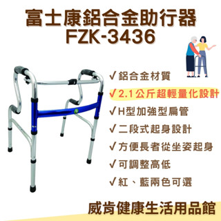 鋁合金助行器 3436 超輕量助行器 全鋁 加強型 輔助行走器 富士康