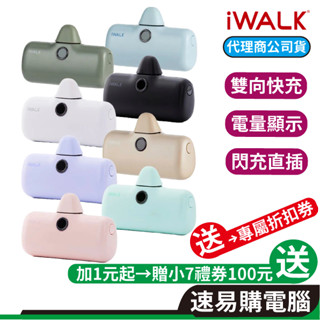 iWALK 行動電源 五代 PRO 直插式電源 加長版 大容量行動電源 快充 移動電源 口袋電源 迷你行動充