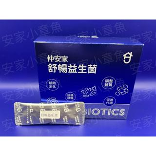 [特約經銷] 蝦皮免運優惠中 仲安家 舒暢益生菌 適用外食族 排便不順者 順暢保養食品 (2g*30包/盒)