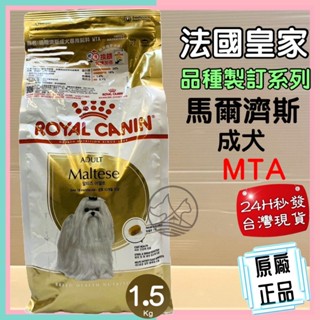 🌺妤珈寵物店🌺法國 皇家 ROYAL CANIN MTA 馬爾濟斯 成犬專用1.5kg/包 飼料 乾糧
