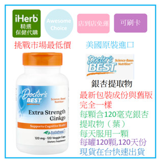[現貨免運] Doctor's Best, 超效銀杏提取物素食膠囊，120毫克，120粒