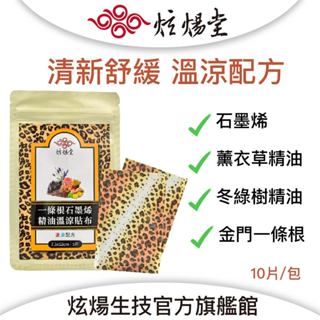 【炫煬堂】一條根 石墨烯 精油 溫涼 貼布 (10片/包) 精油 舒緩貼布 外用貼布