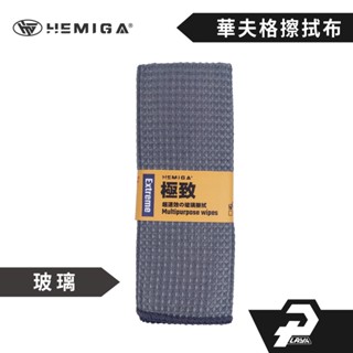 菠蘿格擦車布 華夫格擦拭布 汽車玻璃超好用 蜂窩超細纖維 擦玻璃布 抹布