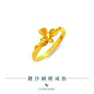 【良和珠寶】鑽沙蝴蝶戒指 黃金戒指 9999純金黃金