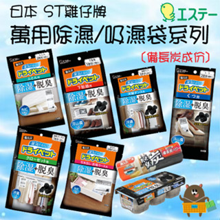 日本 ST 雞仔牌 吸濕小包 除濕 備長炭 吸濕包 備長炭消臭 多種尺寸給予小空間乾燥 鞋用 衣用 衣櫃 抽屜 脫臭
