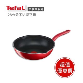 🔥IH電磁可使用！【Tefal法國特福】法國特福美食家系列28cm不沾深平鍋 ※限量福利品※