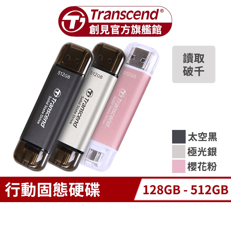 Transcend 創見 ESD310 128GB/256GB/512GB 雙介面固態行動碟 外接SSD 手機隨身硬碟