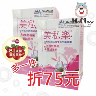 【景嶽】美私樂 益生菌 膠囊 60顆/盒 【原廠公司貨】 女性私密 尿道炎 HoMay