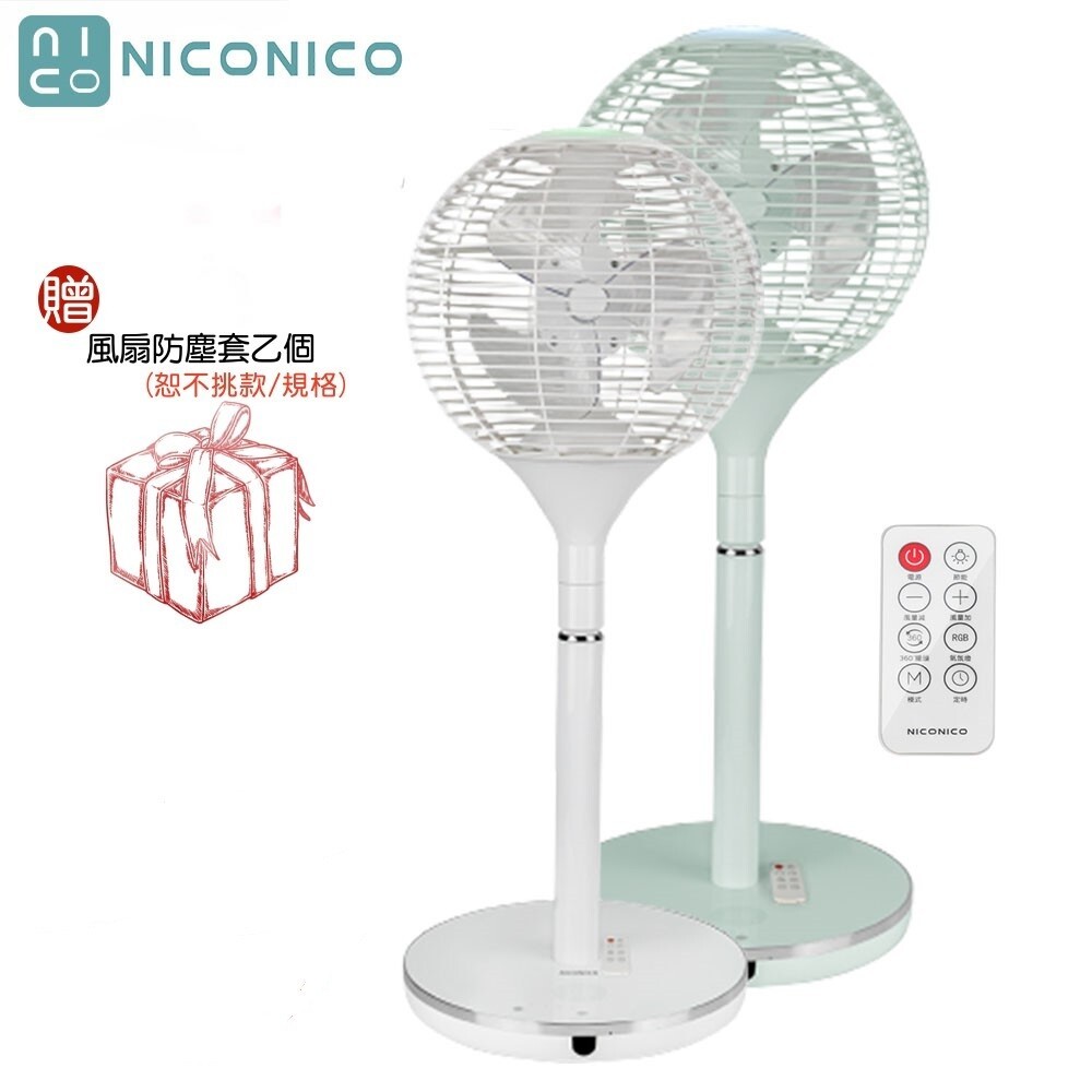 【NICONICO】贈風扇防塵套 NI-S2011 360度球形DC遙控美型立扇｜電風扇｜ECO智慧溫控｜附遙控器