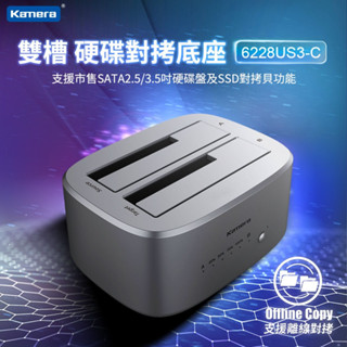 Kamera 6228US3-C 雙盤 USB3.0 臺灣出貨 移動硬碟 拷貝筆記本硬碟座 離機複製 硬碟對拷盒 對拷盒