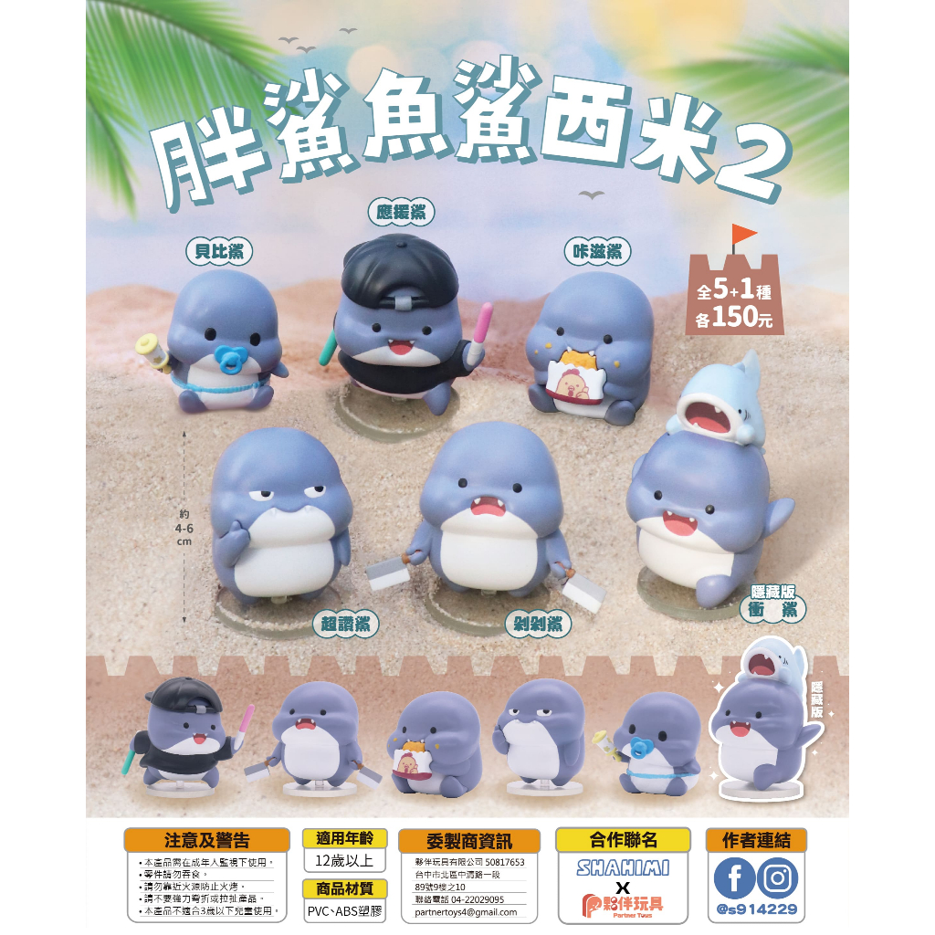 <蛋黃限定>🍣新貨到🐳 夥伴玩具 胖鯊魚鯊西米2 扭蛋~一套五款 隱藏款~全新現貨^^
