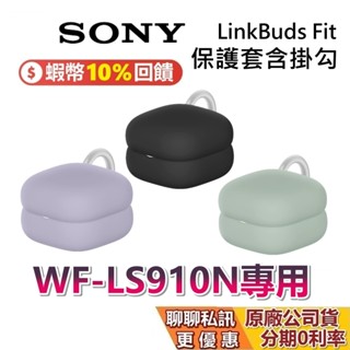SONY 索尼 WF-LS910N 耳機殼 保護殼含掛勾 現貨 無線降噪藍牙耳機 入耳式藍牙耳機 臺灣公司貨