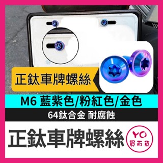 YO買百貨 正鈦車牌螺絲 車牌螺絲 鈦合金 正鈦螺絲 krv drg 勁戰 雷霆s jet 曼巴