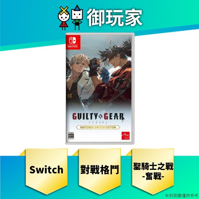 【御玩家】現貨 NS Switch 聖騎士之戰 -奮戰- 中文 一般版 對戰格鬥