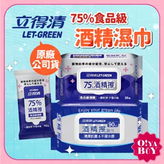 立得清 酒精擦濕巾 單抽/10抽/50抽/90抽 酒精濕巾 擦濕巾 抗菌
