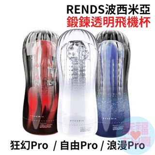 RENDS波西米亞鍛鍊透明飛機杯自慰杯(紅/藍/透明)男用自慰套自慰器情趣用品