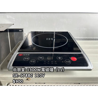《宏益餐飲裝置》尚朋堂 商用電磁爐 SR-1788C 電磁爐 營業用電磁爐 預備爐 快煮爐 飲料店電磁爐 商業用
