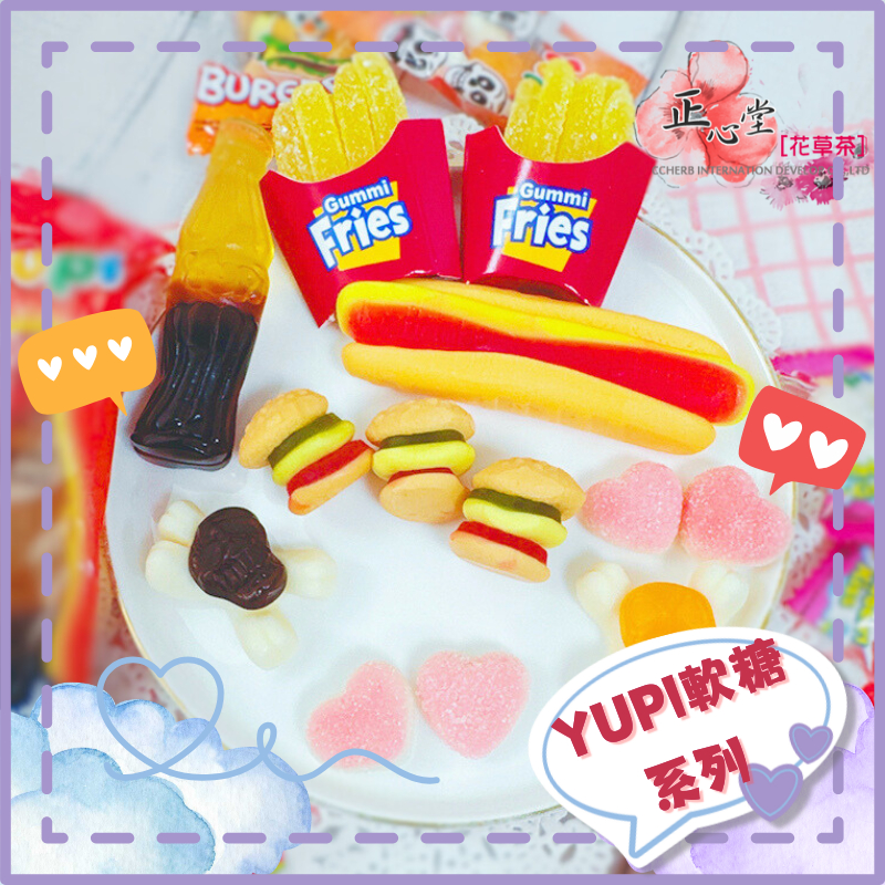 【正心堂】呦皮QQ軟糖 漢堡 草莓 心型 骷髏頭 薯條 大可樂 大熱狗 YUPI 軟糖 QQ軟糖 同學會 派對 童年軟糖