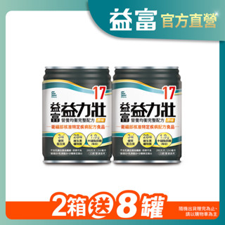 【益富】益力壯17 營養均衡完整配方-原味 250ml*48入(加碼送8罐)