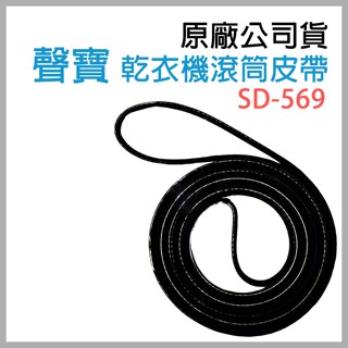 原廠 聲寶 乾衣機 烘衣機 滾筒 皮帶 SD-569