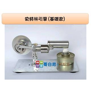 哥白尼的實驗室/科學玩具/史特林引擎(三種款式)/蒸汽機模型 發動機模型 蒸汽引擎 微型發電機/物理熱學教具