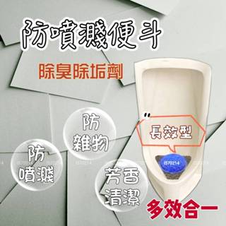 BLOSSOM正品 新款小便斗變色型除臭劑 防噴濺除臭除垢劑 雙層防護 外圍加強 多效合一