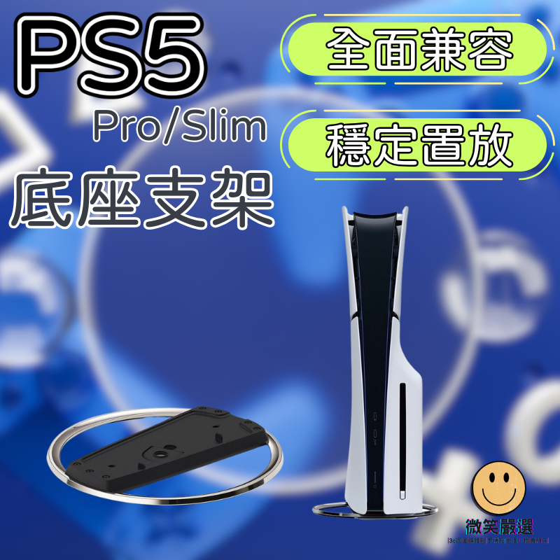 Sony PS5 Pro Slim 主機直立支架 光碟版 數位版 通用底座 主機立架 底座支架 支撐架 固定架 站立支架