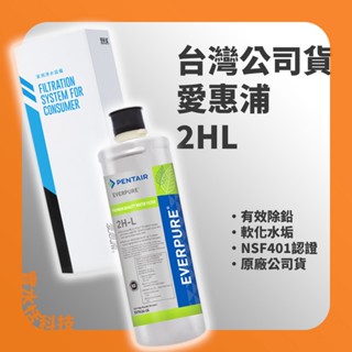 愛惠浦 臺灣公司貨 2HL EVERPURE 愛惠浦濾芯 原廠盒裝 金標 除鉛 PENTAIR 濾水器濾心 淨水器濾心