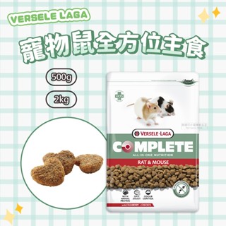 【現貨】🔜快速出貨🚚 VERSELE LAGA 凡賽爾 寵物鼠全方位主食 大白鼠飼料 寵物鼠飼料 倉鼠飼料 倉鼠糧 鼠料