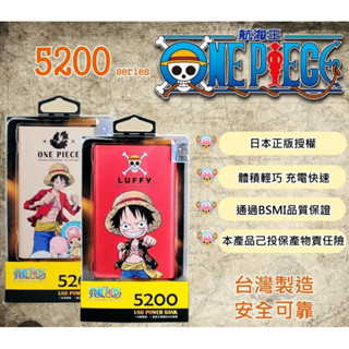 現貨#【航海王/海賊王】5200 series 超薄型行動電源 BSMI認證 臺灣製造