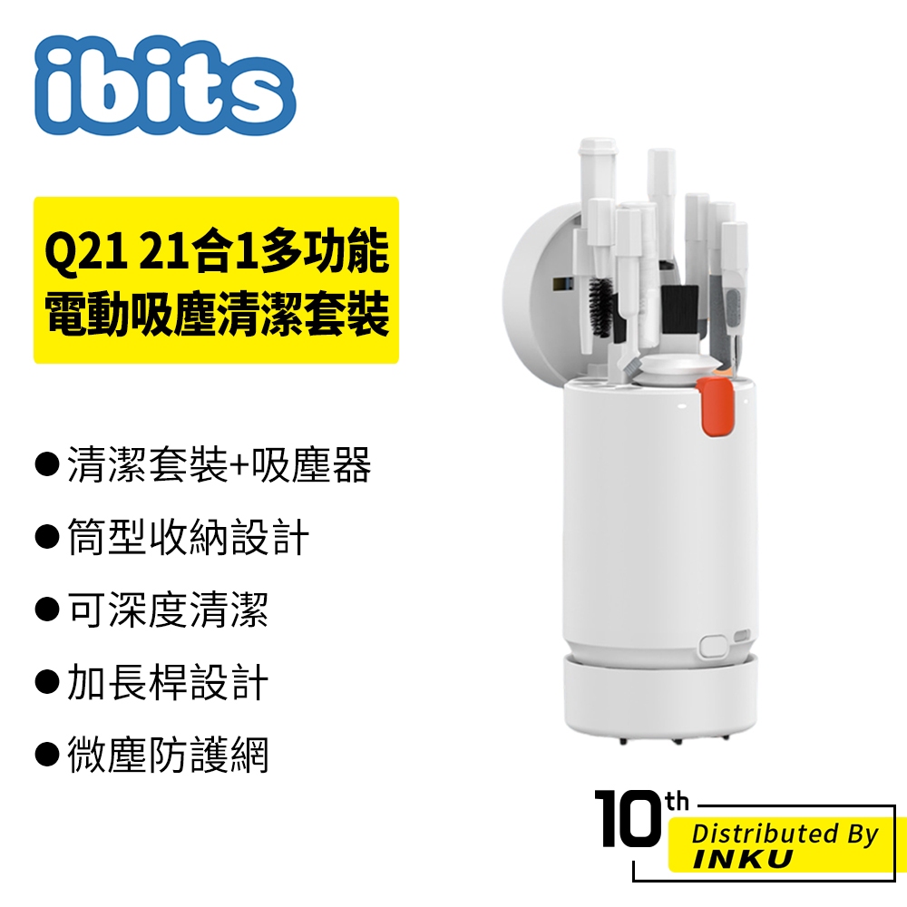 ibits Q21 21合1多功能電動吸塵清潔套裝 相機耳機鍵盤電腦螢幕清潔 收納便攜
