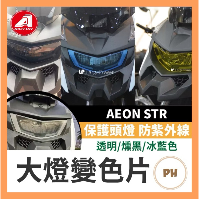 AEON STR 2022 宏佳騰 大燈護片 大燈護目鏡 大燈保護 變色片 大燈 STR改裝