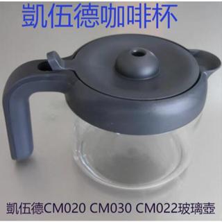 KENWOOD/凱伍德 CM020 CM030 CM022 玻璃壺 專用咖啡杯 配件 咖啡機配件 凱伍德咖啡壺