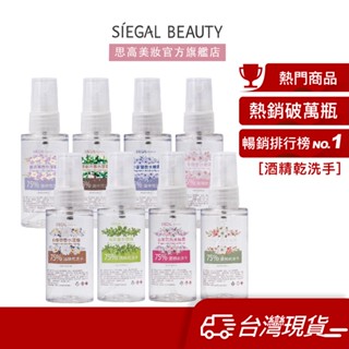 Siegal(思高)香水款 75% 酒精乾洗手 食品級酒精 酒精噴霧 旅行飯店登機 隨身瓶 防疫酒精【臺灣製造】現貨